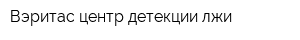 Вэритас центр детекции лжи