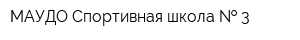 МАУДО Спортивная школа   3