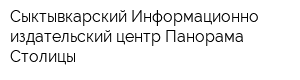 Сыктывкарский Информационно-издательский центр Панорама Столицы