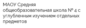 МАОУ Средняя общеобразовательная школа   4 с углубленным изучением отдельных предметов