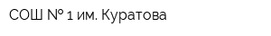 СОШ   1 им Куратова