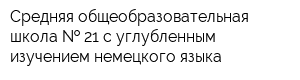 Средняя общеобразовательная школа   21 с углубленным изучением немецкого языка