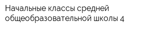 Начальные классы средней общеобразовательной школы 4