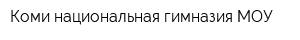Коми национальная гимназия МОУ