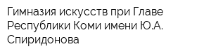 Гимназия искусств при Главе Республики Коми имени ЮА Спиридонова