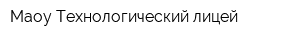 Маоу Технологический лицей