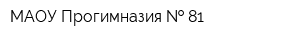 МАОУ Прогимназия   81