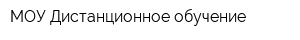 МОУ Дистанционное обучение