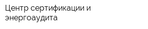 Центр сертификации и энергоаудита