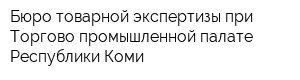 Бюро товарной экспертизы при Торгово-промышленной палате Республики Коми