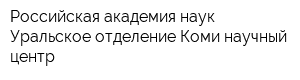 Российская академия наук Уральское отделение Коми научный центр