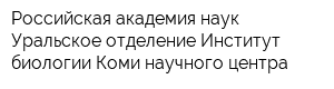 Российская академия наук Уральское отделение Институт биологии Коми научного центра
