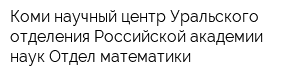 Коми научный центр Уральского отделения Российской академии наук Отдел математики