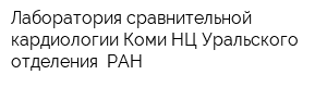Лаборатория сравнительной кардиологии Коми НЦ Уральского отделения  РАН