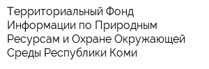 Территориальный Фонд Информации по Природным Ресурсам и Охране Окружающей Среды Республики Коми