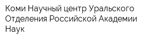 Коми Научный центр Уральского Отделения Российской Академии Наук