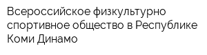 Всероссийское физкультурно-спортивное общество в Республике Коми Динамо