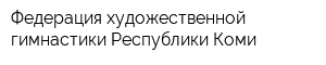 Федерация художественной гимнастики Республики Коми