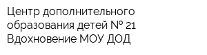 Центр дополнительного образования детей   21 Вдохновение МОУ ДОД