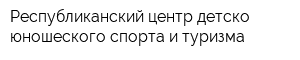 Республиканский центр детско-юношеского спорта и туризма