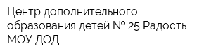 Центр дополнительного образования детей   25 Радость МОУ ДОД