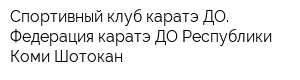 Спортивный клуб каратэ-ДО Федерация каратэ-ДО Республики Коми Шотокан