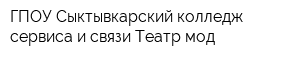 ГПОУ Сыктывкарский колледж сервиса и связи Театр мод