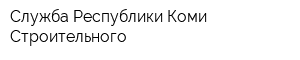Служба Республики Коми Строительного