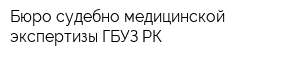Бюро судебно-медицинской экспертизы ГБУЗ РК