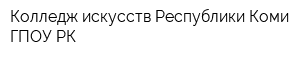Колледж искусств Республики Коми ГПОУ РК
