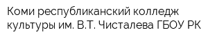 Коми республиканский колледж культуры им ВТ Чисталева ГБОУ РК