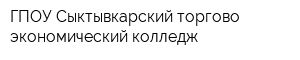 ГПОУ Сыктывкарский торгово-экономический колледж