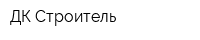 ДК Строитель
