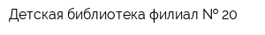 Детская библиотека-филиал   20