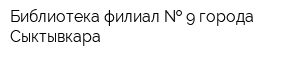 Библиотека-филиал   9 города Сыктывкара