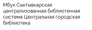 Мбук Сыктывкарская централизованная библиотечная система Центральная городская библиотека