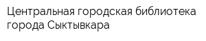 Центральная городская библиотека города Сыктывкара