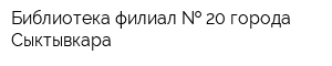 Библиотека-филиал   20 города Сыктывкара