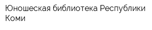 Юношеская библиотека Республики Коми