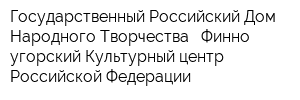 Государственный Российский Дом Народного Творчества - Финно-угорский Культурный центр Российской Федерации