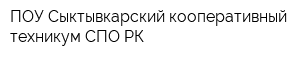 ПОУ Сыктывкарский кооперативный техникум СПО РК