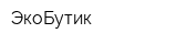 ЭкоБутик