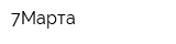 7Марта