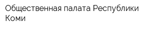 Общественная палата Республики Коми