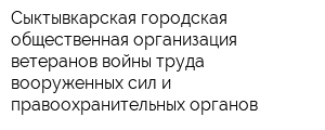 Сыктывкарская городская общественная организация ветеранов войны труда вооруженных сил и правоохранительных органов