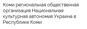 Коми региональная общественная организация Национальная культурная автономия Украина в Республике Коми