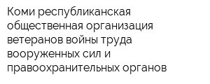 Коми республиканская общественная организация ветеранов войны труда вооруженных сил и правоохранительных органов