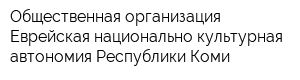 Общественная организация Еврейская национально-культурная автономия Республики Коми