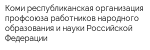 Коми республиканская организация профсоюза работников народного образования и науки Российской Федерации