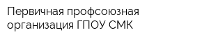 Первичная профсоюзная организация ГПОУ СМК